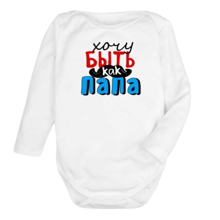 Боди Хочу быть как папа Evgakids