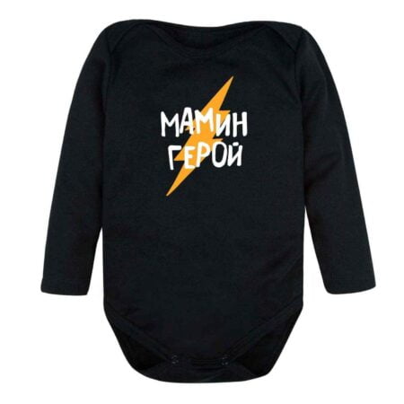 Боди Мамин герой Evgakids